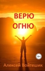 обложка книги Алексей Войтешик "Верю Огню"