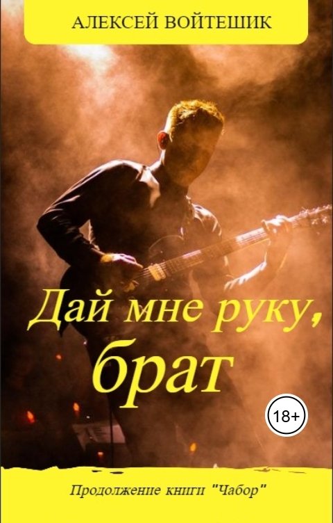 Обложка книги Алексей Войтешик Дай мне руку, брат
