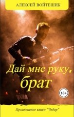 обложка книги Алексей Войтешик "Дай мне руку, брат"