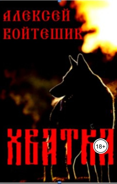 Обложка книги Алексей Войтешик Хватка