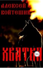обложка книги Алексей Войтешик "Хватка"