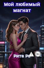 обложка книги Рита Ро "Мой любимый магнат"