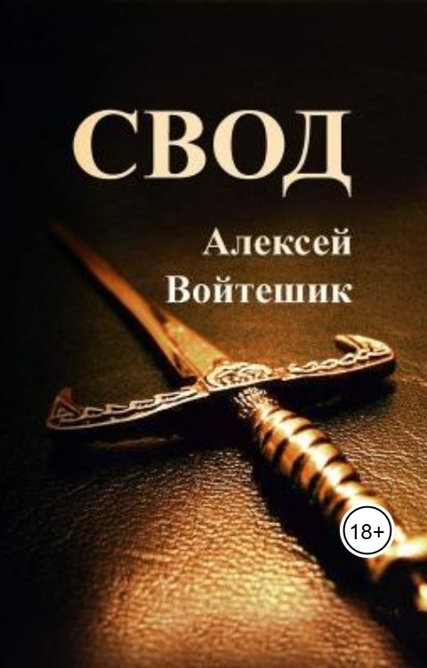 Обложка книги Алексей Войтешик Свод