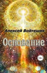 обложка книги Алексей Войтешик "Основание"