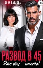 обложка книги Дина Павлова "Развод в 45. Это ты - никто!"