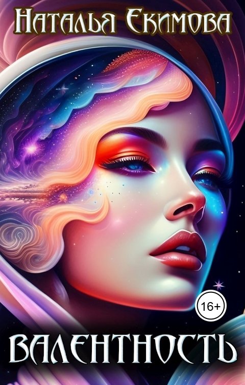 Обложка книги Наталья Екимова Валентность