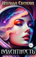 обложка книги Наталья Екимова "Валентность"