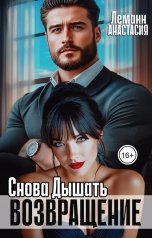 обложка книги Анастасия Леманн "Возвращение Снова Дышать"