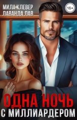 обложка книги Лаванда Лав, Мила Клевер "Одна ночь с миллиардером"