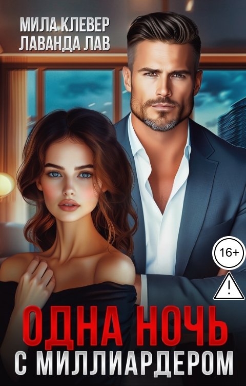 Обложка книги Лаванда Лав Одна ночь с миллиардером
