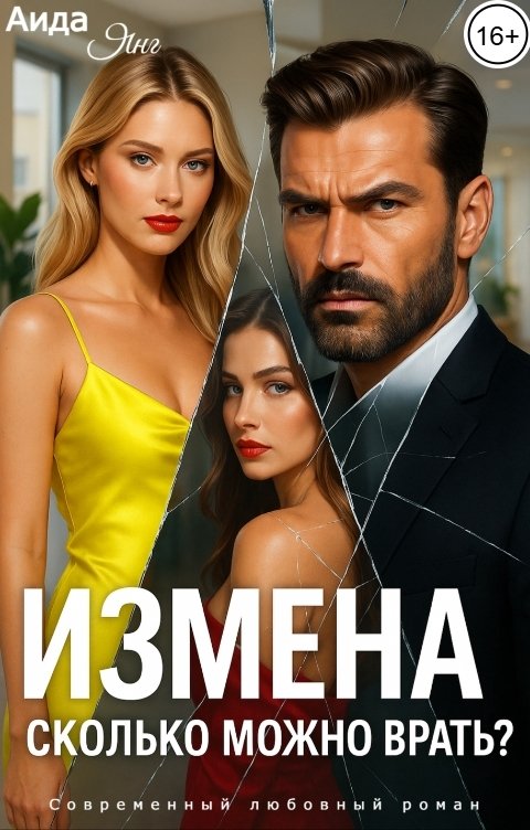 Обложка книги Аида Янг Измена. Сколько можно врать?