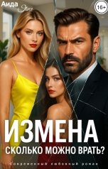 обложка книги Аида Янг "Измена. Сколько можно врать?"