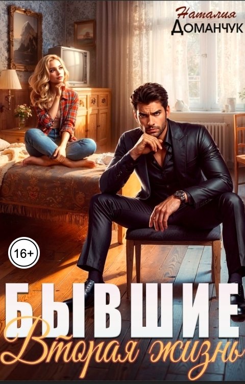 Обложка книги Наталия Доманчук Бывшие. Вторая жизнь