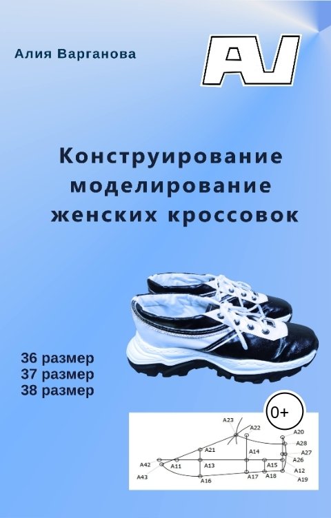 Обложка книги Алия Варганова Конструирование моделирование женских кроссовок