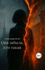 обложка книги Саша Весич "Она забыла, кто такая"