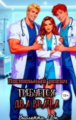 обложка книги Виолетта Док "Постельный режим: требуется два врача"
