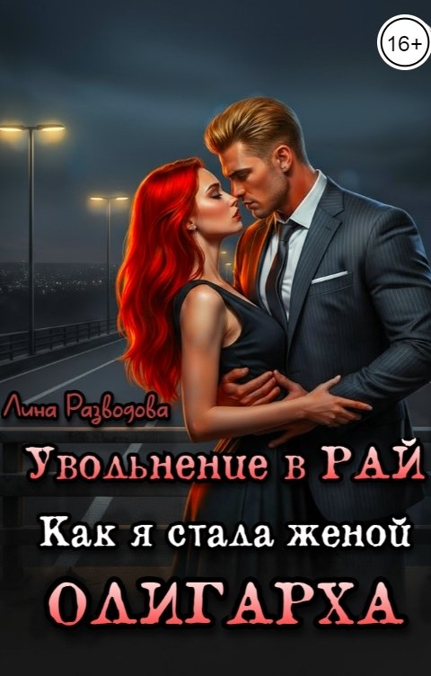Обложка книги Лина Разводова Увольнение в Рай: как я стала женой олигарха