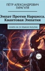 обложка книги Петр Гарагуля "Эмпат Против Нарцисса. Квантовая Эмпатия"