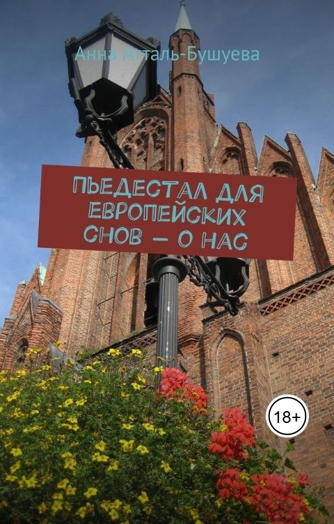 Обложка книги Анна Атталь-Бушуева Пьедестал для европейских снов - о нас