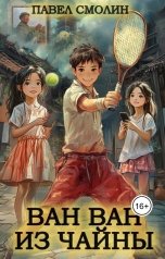 обложка книги Павел Смолин "Ван-Ван из Чайны"