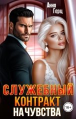 обложка книги Анна Герц "Служебный контракт на чувства"