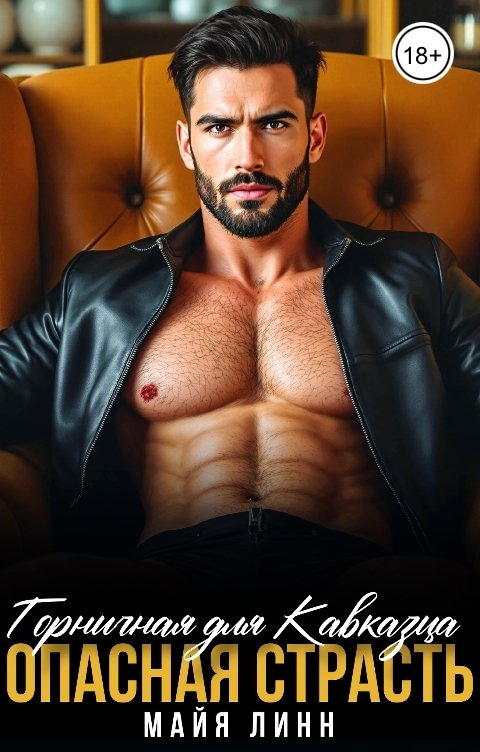Обложка книги Майя Линн Горничная для Кавказца.Опасная страсть