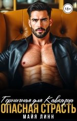 обложка книги Майя Линн "Горничная для Кавказца.Опасная страсть"