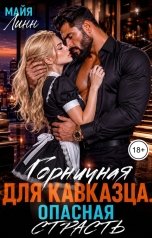обложка книги Майя Линн "Горничная для Кавказца.Опасная страсть"