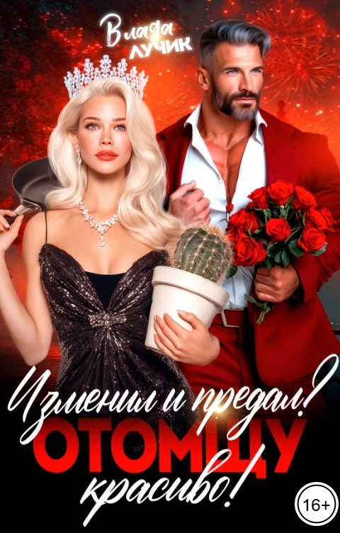 Обложка книги Влада Лучик Изменил и предал? Отомщу красиво!