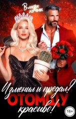 обложка книги Влада Лучик "Изменил и предал? Отомщу красиво!"
