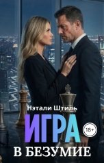 обложка книги Нэтали Штиль "Игра в безумие"