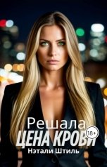 обложка книги Нэтали Штиль "Решала: Цена крови"