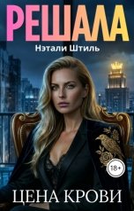 обложка книги Нэтали Штиль "Решала: Цена крови"