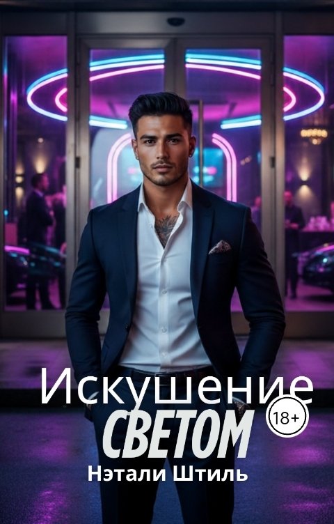 Обложка книги Нэтали Штиль Элизиум: Искушение светом