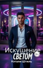 обложка книги Нэтали Штиль "Элизиум: Искушение светом"