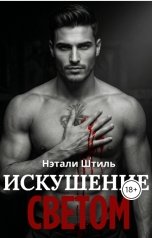 обложка книги Нэтали Штиль "Элизиум: Искушение светом"