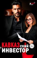 обложка книги Лана Ройз "Кавказский инвестор"