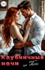 обложка книги Катерина Кит "Клубничные ночи на двоих"