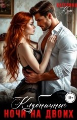 обложка книги Катерина Кит "Клубничные ночи на двоих"