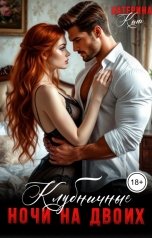обложка книги Катерина Кит "Клубничные ночи на двоих"