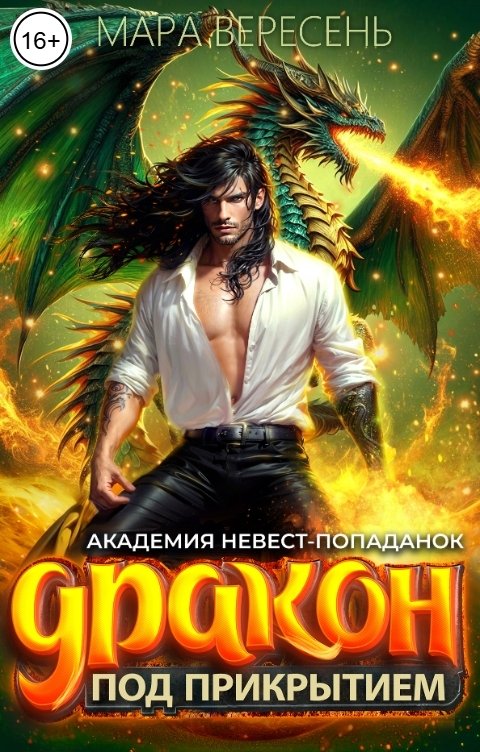 Обложка книги Мара Вересень Академия невест-попаданок и Дракон под прикрытием