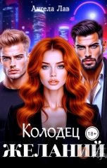 обложка книги Ангела Лав "Колодец желаний"