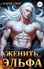 обложка книги Карен Смит "Женить эльфа"