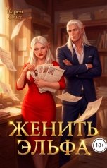 обложка книги Карен Смит "Женить эльфа"