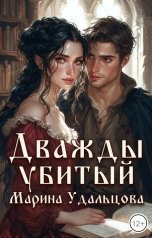обложка книги Марина Удальцова "Дважды убитый"