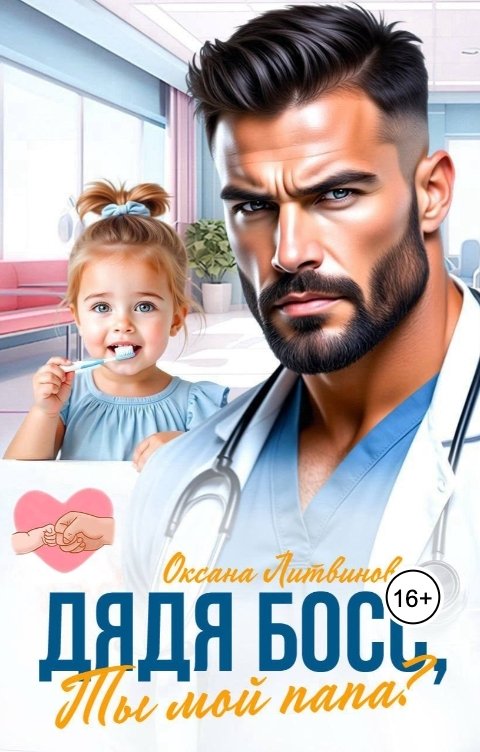 Обложка книги Оксана Литвинова Дядя Босс, ты мой папа?