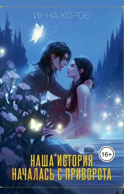 Обложка книги Инна Короб Наша история началась с приворота