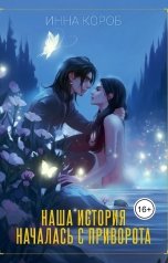 обложка книги Инна Короб "Наша история началась с приворота"