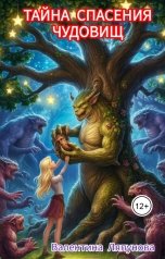 обложка книги Валентина Ляпунова "Тайна спасения чудовищ"