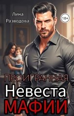 обложка книги Лина Разводова "Проигранная невеста мафии"